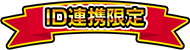 ID連携ユーザ限定