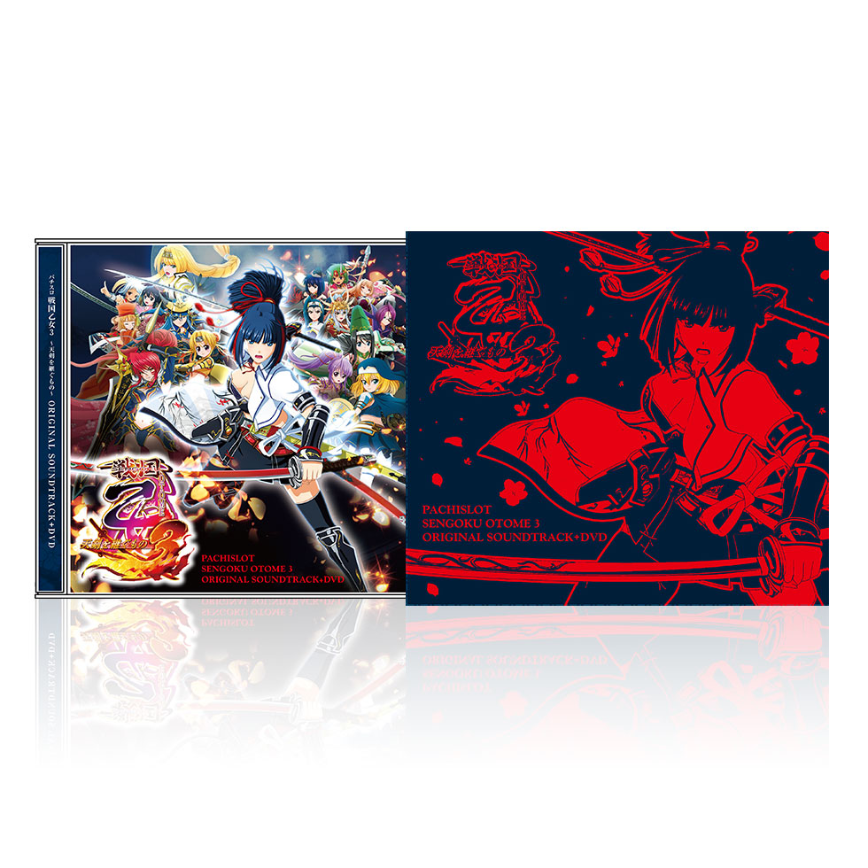 パチスロ戦国乙女3～天剣を継ぐもの～オリジナルサウンドトラック+DVD 