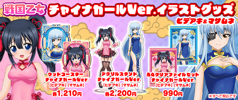 戦国乙女 チャイナガールVer.【マサムネ&ヒデアキ】グッズ発売！