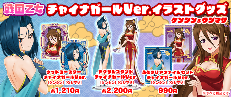 戦国乙女 チャイナガールVer.【ケンシン&ウジマサ】グッズ発売！